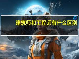 建筑师和工程师有什么区别