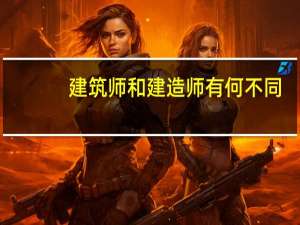 建筑师和建造师有何不同