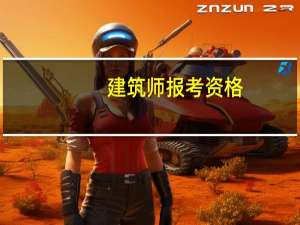 建筑师报考资格