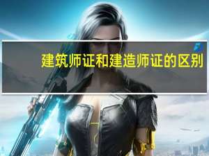 建筑师证和建造师证的区别