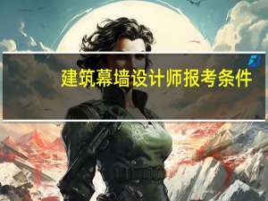建筑幕墙设计师报考条件