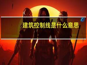建筑控制线是什么意思（建筑控制线）