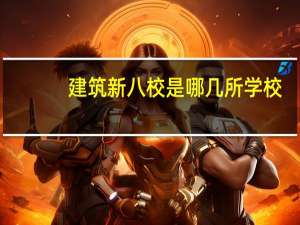 建筑新八校是哪几所学校