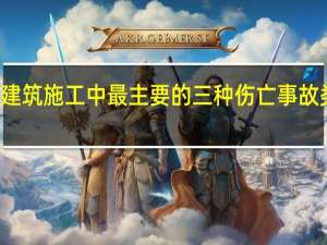建筑施工中最主要的三种伤亡事故类型为( )。