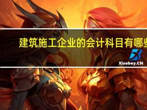 建筑施工企业的会计科目有哪些