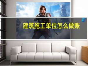 建筑施工单位怎么做账