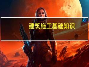 建筑施工基础知识