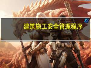 建筑施工安全管理程序