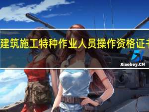 建筑施工特种作业人员操作资格证书查询（建筑施工特种作业资格证查询官网）