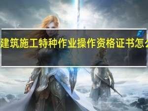 建筑施工特种作业操作资格证书怎么查询