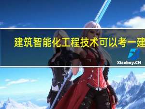 建筑智能化工程技术可以考一建吗