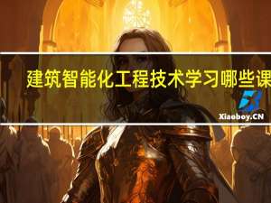 建筑智能化工程技术学习哪些课程