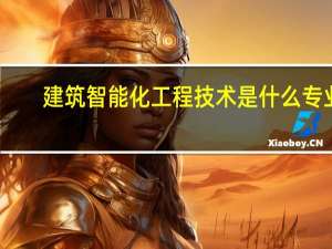 建築智能化工程技術是什麽專業