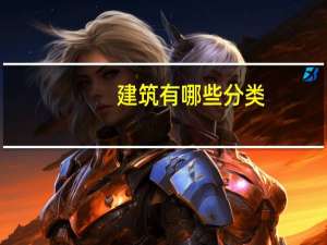 建筑有哪些分类