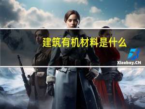 建筑有机材料是什么