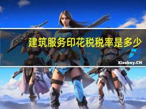 建筑服务印花税税率是多少