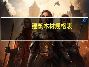 建筑木材规格表