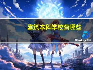 建筑本科学校有哪些