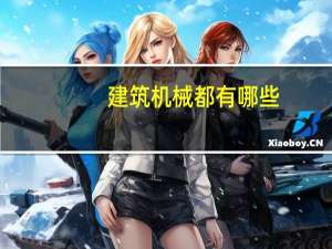 建筑机械都有哪些