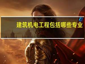 建筑机电工程包括哪些专业