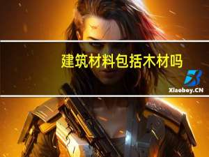建筑材料包括木材吗