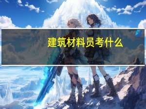 建筑材料员考什么