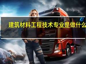 建筑材料工程技术专业是做什么的