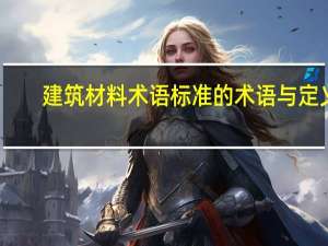 建筑材料术语标准的术语与定义