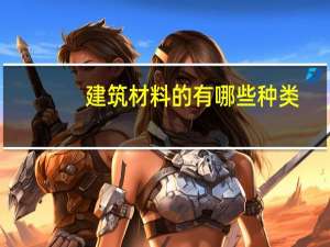 建筑材料的有哪些种类