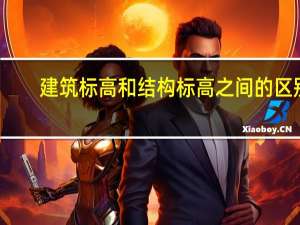 建筑标高和结构标高之间的区别