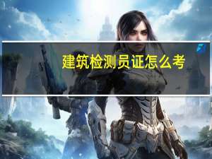 建筑检测员证怎么考