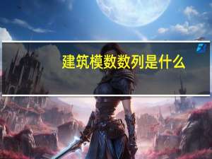 建筑模数数列是什么
