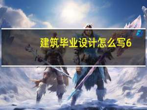 建筑毕业设计怎么写6