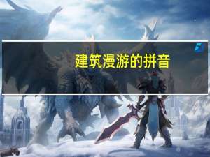 建筑漫游的拼音（建筑漫游）