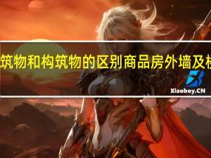 建筑物和构筑物的区别商品房外墙及楼道维修