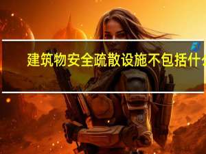 建筑物安全疏散设施不包括什么
