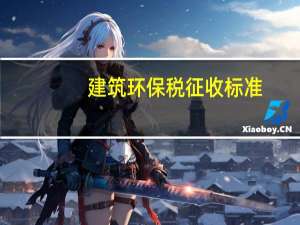 建筑环保税征收标准