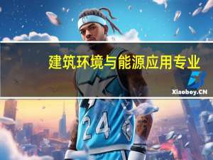 建筑环境与能源应用专业，去国外哪个大学读研比较好