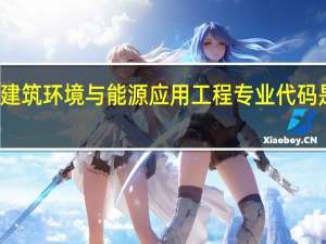 建筑环境与能源应用工程专业代码是什么