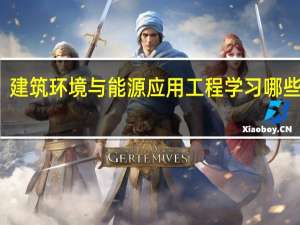 建筑环境与能源应用工程学习哪些课程