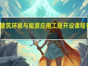 建筑环境与能源应用工程开设课程有哪些