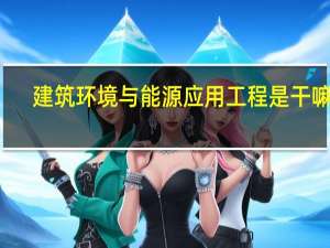 建筑环境与能源应用工程是干嘛的