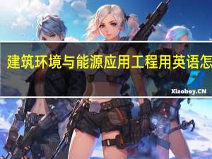 建筑环境与能源应用工程用英语怎么说