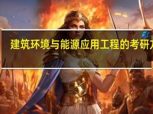 建筑环境与能源应用工程的考研方向
