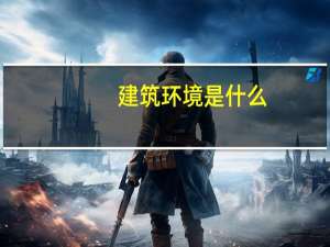 建筑环境是什么
