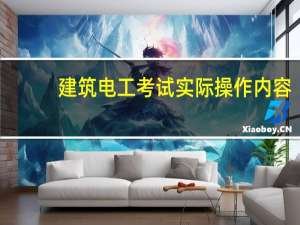 建筑电工考试实际操作内容