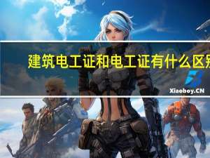 建筑电工证和电工证有什么区别？