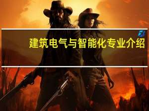 建筑电气与智能化专业介绍