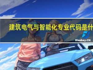 建筑电气与智能化专业代码是什么