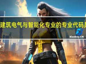 建筑电气与智能化专业的专业代码是什么